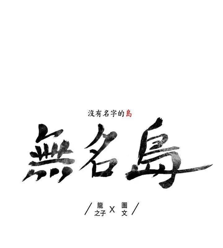 《无名岛-Preview》漫画最新章节无名岛-Preview-第39话 第38话 免费下拉式在线观看章节第【2】张图片