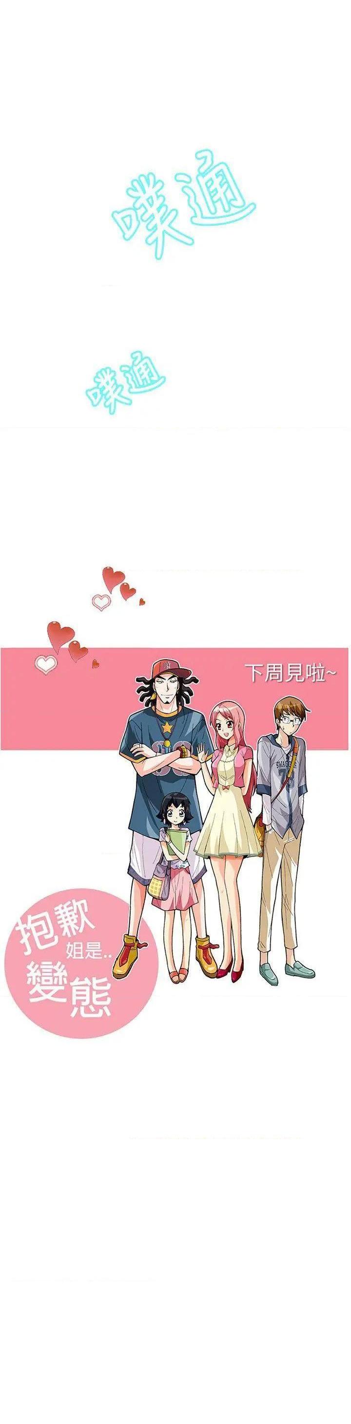 《抱歉姐是变态》漫画最新章节抱歉姐是变态-第11话 第11话 免费下拉式在线观看章节第【22】张图片