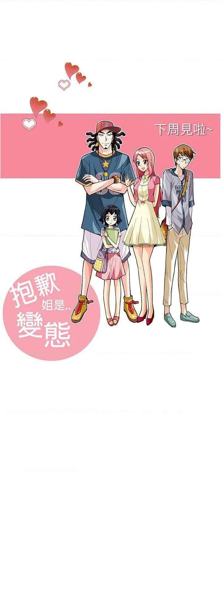 《抱歉姐是变态》漫画最新章节抱歉姐是变态-第12话 第12话 免费下拉式在线观看章节第【20】张图片