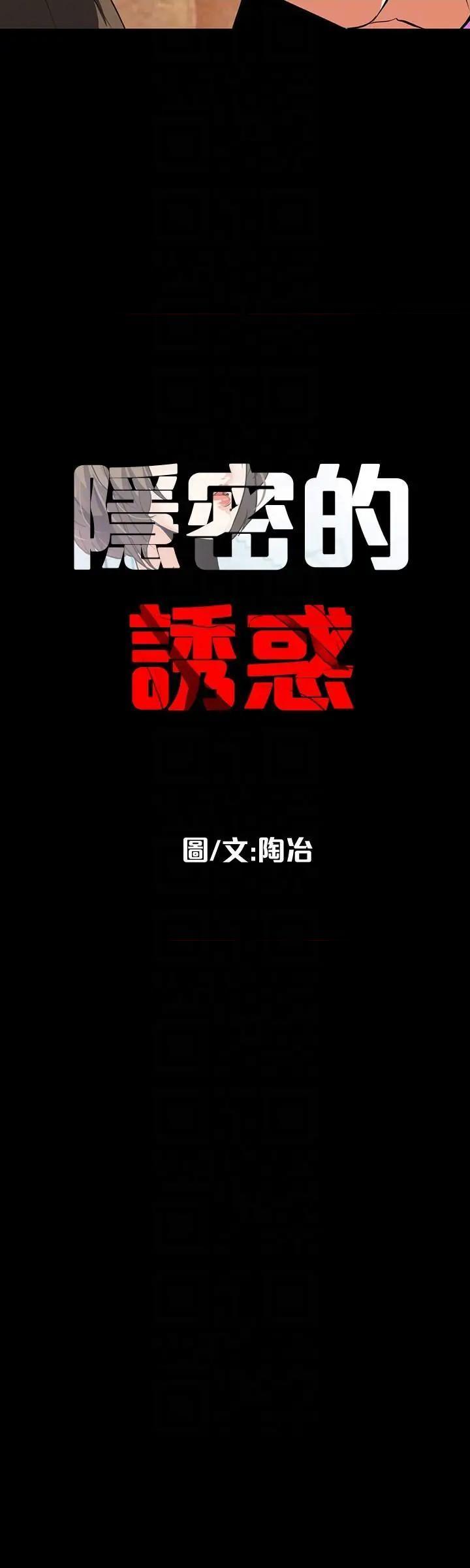 《隐密的诱惑》漫画最新章节隐密的诱惑-第19话 第19话-拍到外遇影片 免费下拉式在线观看章节第【9】张图片