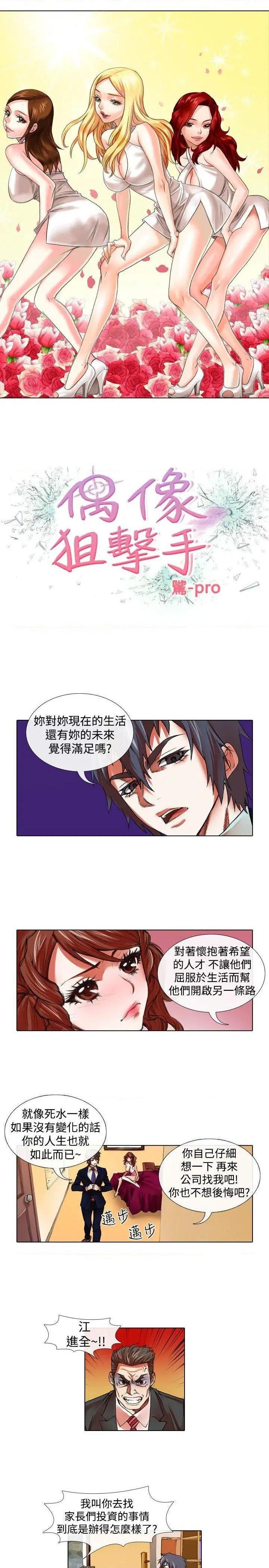 《偶像狙击手》漫画最新章节偶像狙击手-第22话 第22话 免费下拉式在线观看章节第【1】张图片