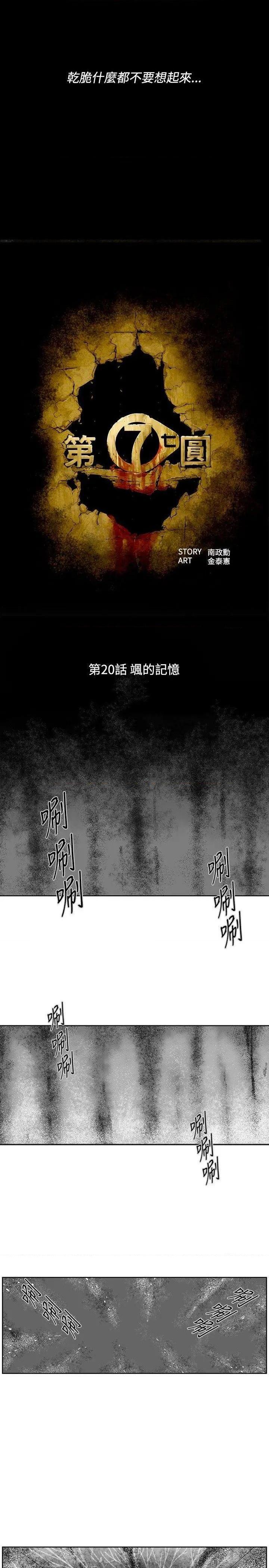 《第7圆》漫画最新章节第7圆-第21话 第20话 免费下拉式在线观看章节第【5】张图片