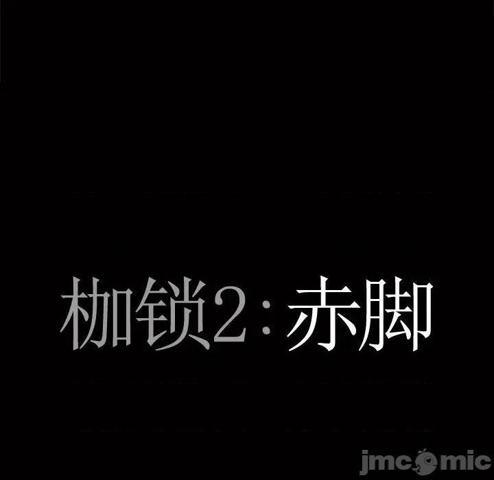 《枷锁2：赤脚》漫画最新章节枷锁2：赤脚-第1话 枷锁2：赤脚 免费下拉式在线观看章节第【95】张图片