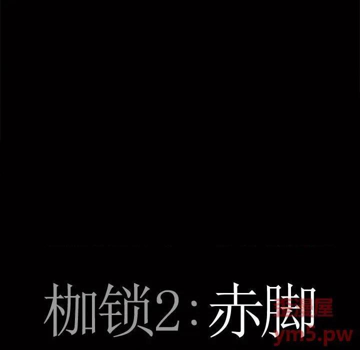 《枷锁2：赤脚》漫画最新章节枷锁2：赤脚-第3话 第 3 话 免费下拉式在线观看章节第【8】张图片