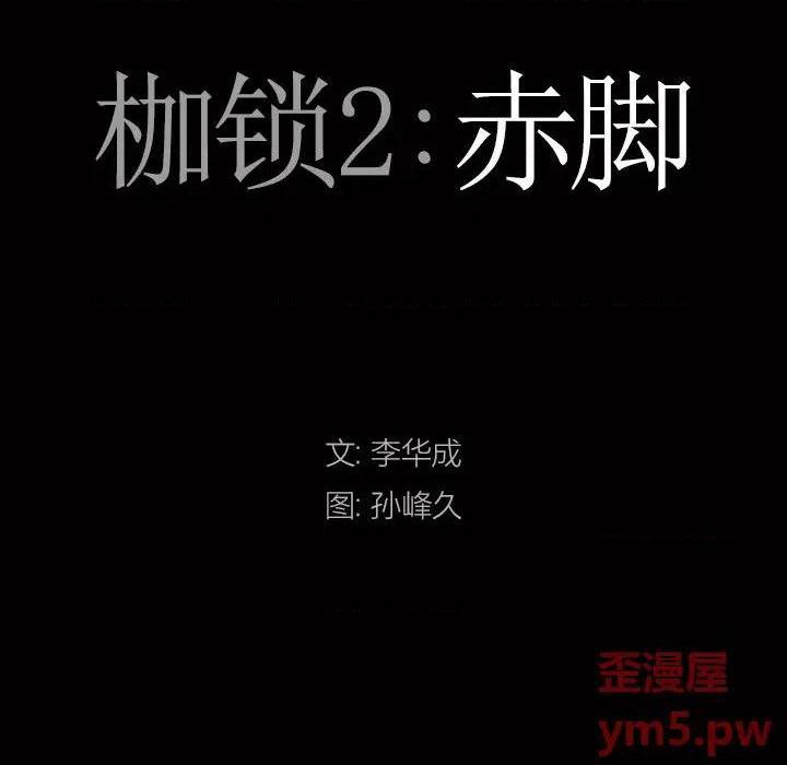 《枷锁2：赤脚》漫画最新章节枷锁2：赤脚-第8话 第 8 话 免费下拉式在线观看章节第【9】张图片