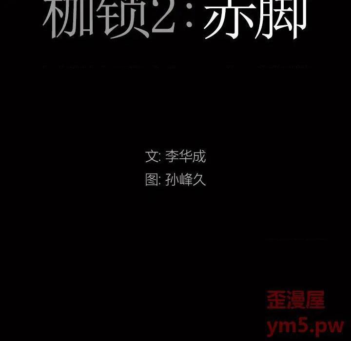 《枷锁2：赤脚》漫画最新章节枷锁2：赤脚-第11话 第 11 话 免费下拉式在线观看章节第【9】张图片