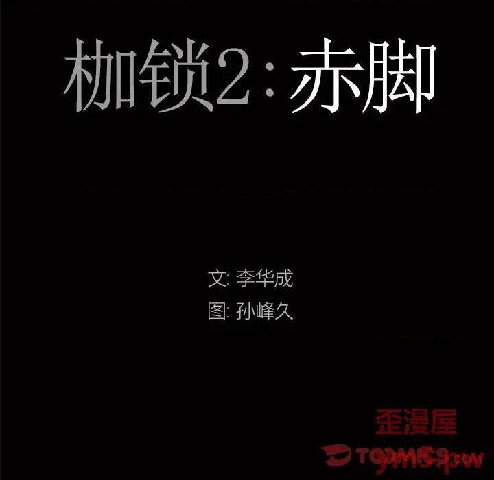 《枷锁2：赤脚》漫画最新章节枷锁2：赤脚-第12话 第 12 话 免费下拉式在线观看章节第【9】张图片