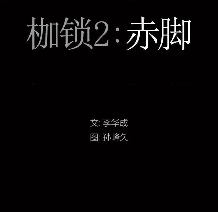 《枷锁2：赤脚》漫画最新章节枷锁2：赤脚-第13话 第 13 话 免费下拉式在线观看章节第【8】张图片