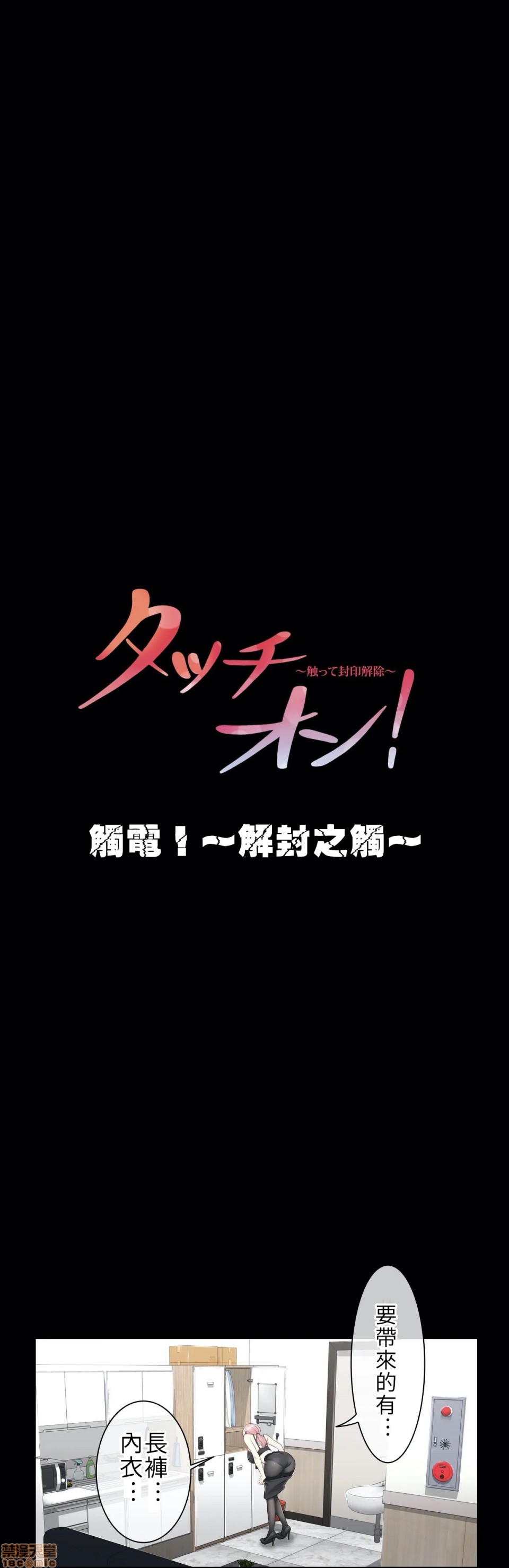 《[禁漫汉化组] 触电！～解封之触～ タッチ・オン！〜触って封印解除〜 / Touch to Unlock / 触摸解封》漫画最新章节[禁漫汉化组] 触电！～解封之触～ タッチ・オン！〜触って封印解除〜 / Touch to Unlock / 触摸解封-第9话 9 免费下拉式在线观看章节第【2】张图片