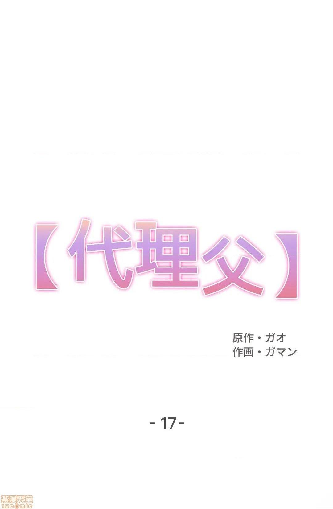 《代理父 [零星汉化组x]》漫画最新章节代理父 [零星汉化组x]-第17话 17 免费下拉式在线观看章节第【1】张图片