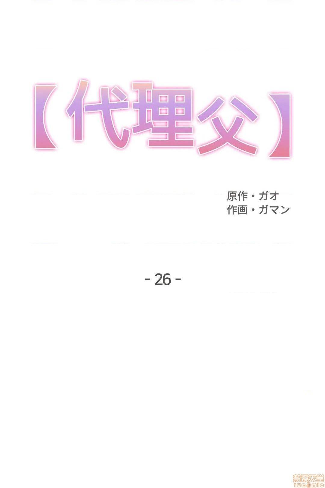 《代理父 [零星汉化组x]》漫画最新章节代理父 [零星汉化组x]-第26话 26 免费下拉式在线观看章节第【1】张图片