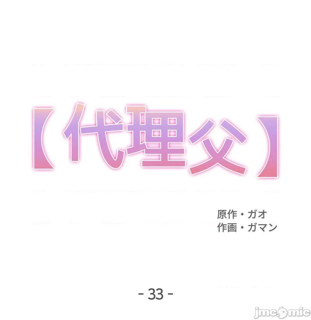 《代理父 [零星汉化组x]》漫画最新章节代理父 [零星汉化组x]-第33话 33 免费下拉式在线观看章节第【1】张图片