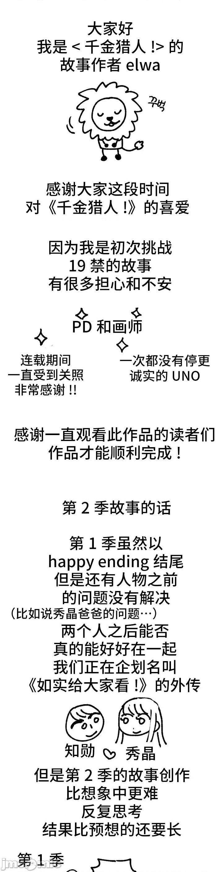 《我要成为千金猎人！/ 狩猎白富美 [不咕鸟汉化组X禁漫天堂]》漫画最新章节我要成为千金猎人！/ 狩猎白富美 [不咕鸟汉化组X禁漫天堂]-第75话 完结后记 免费下拉式在线观看章节第【1】张图片