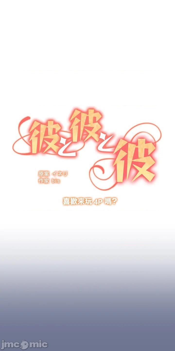 他与他与他~喜欢来玩4p吗？[禁漫天堂x菓子铺汉化] 彼と彼と彼〜４Pはお好きですか？〜[h漫]-他与他与他~喜欢来玩4p吗？[禁漫天堂x菓子铺汉化] 彼と彼と彼〜４Pはお好きですか？〜-第1話 他与他与他~喜欢来玩4p吗？[禁漫天堂x菓子鋪漢化] 彼と彼と彼〜４Pはお好きですか？〜 全彩韩漫标签