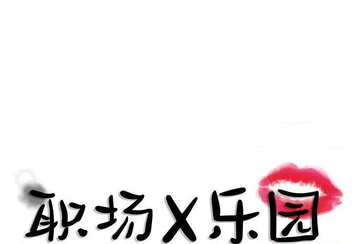 职场X乐园 / 职场秘密恋情[h漫]-职场X乐园 / 职场秘密恋情-第2話 第 2 话 全彩韩漫标签