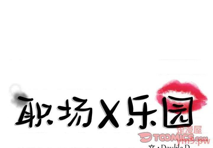 《职场X乐园 / 职场秘密恋情》漫画最新章节职场X乐园 / 职场秘密恋情-第7话 第 7 话 免费下拉式在线观看章节第【1】张图片