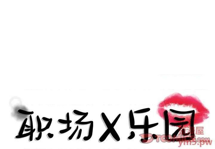 《职场X乐园 / 职场秘密恋情》漫画最新章节职场X乐园 / 职场秘密恋情-第10话 第 10 话 免费下拉式在线观看章节第【1】张图片