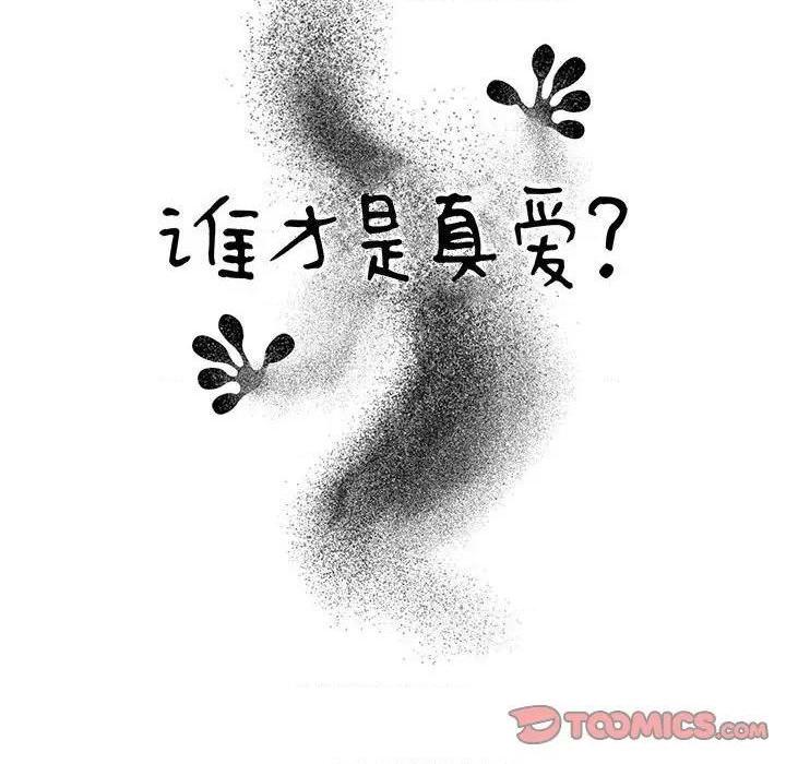 《谁才是真爱? / 你才是真爱》漫画最新章节谁才是真爱? / 你才是真爱-第8话 第 8 话 免费下拉式在线观看章节第【24】张图片