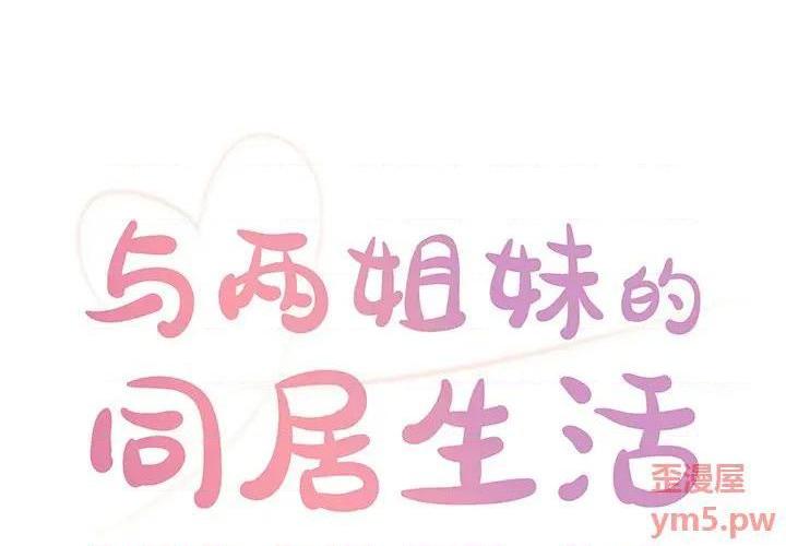 《与两姐妹的同居生活 / 天真姊妹花》漫画最新章节与两姐妹的同居生活 / 天真姊妹花-第4话 第 4 话 免费下拉式在线观看章节第【1】张图片