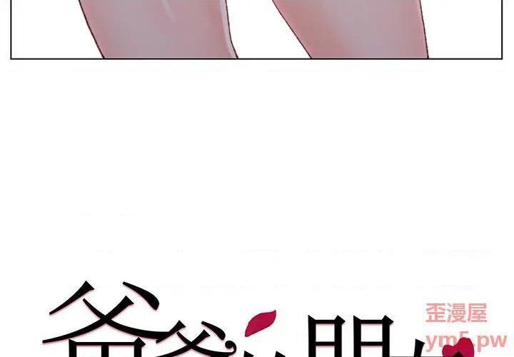 《爸爸的朋友/爸爸的坏朋友》漫画最新章节爸爸的朋友/爸爸的坏朋友-第3话 第 3 话 免费下拉式在线观看章节第【4】张图片