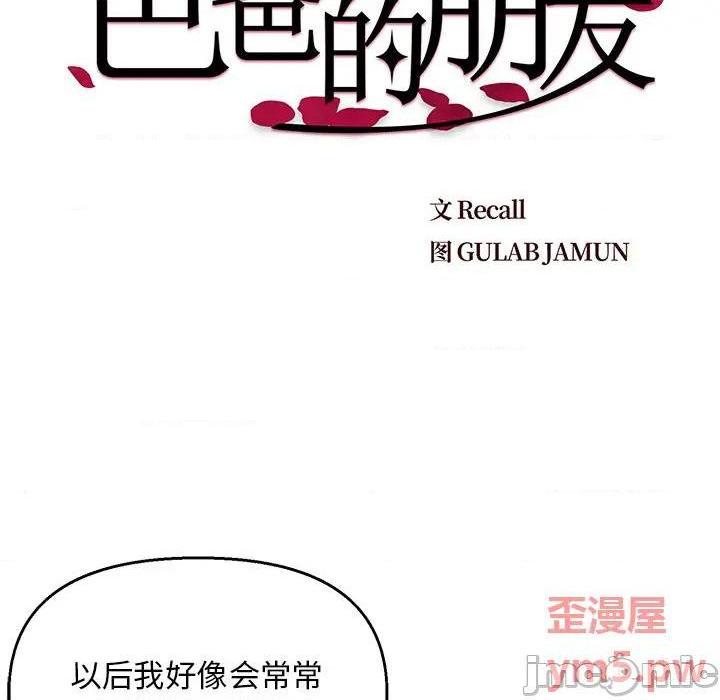 爸爸的朋友/爸爸的坏朋友[h漫]-爸爸的朋友/爸爸的坏朋友-第3話 第 3 话 全彩韩漫标签