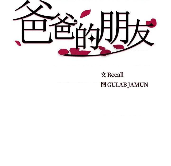 《爸爸的朋友/爸爸的坏朋友》漫画最新章节爸爸的朋友/爸爸的坏朋友-第5话 第 5 话 免费下拉式在线观看章节第【9】张图片