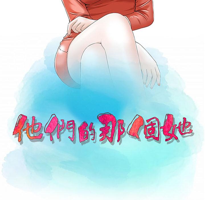 《他们的那个她》漫画最新章节他们的那个她-第 2 话免费下拉式在线观看章节第【8】张图片