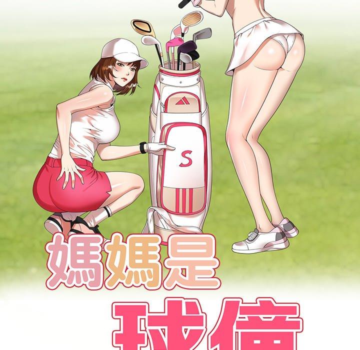 《妈妈是球僮》漫画最新章节妈妈是球僮-第 11 话免费下拉式在线观看章节第【13】张图片