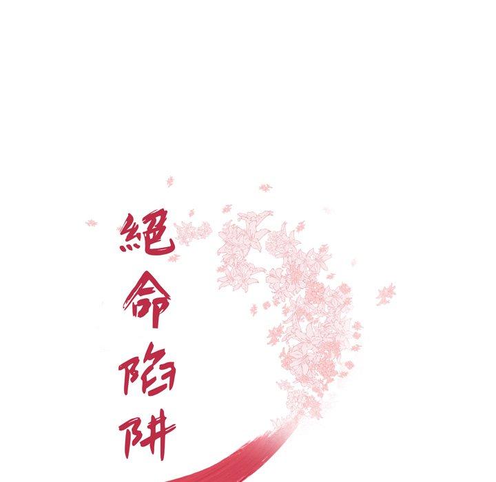 《绝命陷阱》漫画最新章节绝命陷阱-第 4 话免费下拉式在线观看章节第【4】张图片