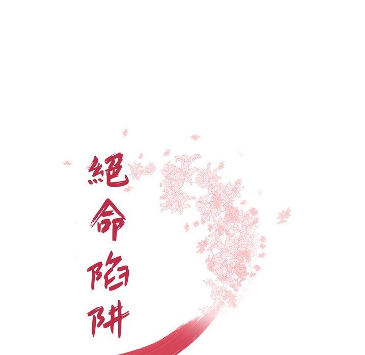 《绝命陷阱》漫画最新章节绝命陷阱-第 15 话免费下拉式在线观看章节第【11】张图片