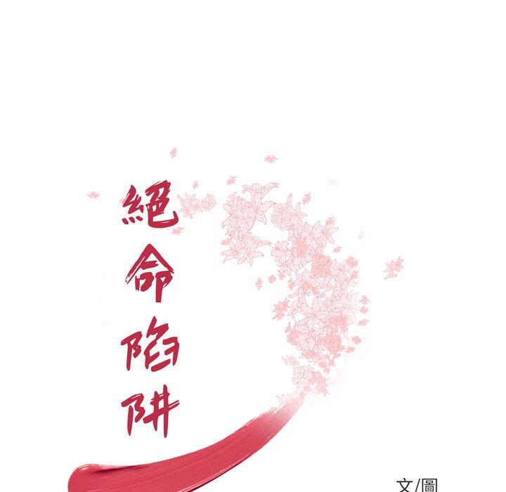 《绝命陷阱》漫画最新章节绝命陷阱-第 20 话免费下拉式在线观看章节第【8】张图片