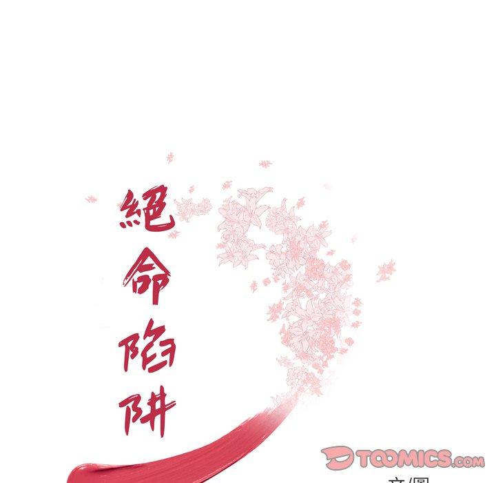 《绝命陷阱》漫画最新章节绝命陷阱-第 24 话免费下拉式在线观看章节第【11】张图片