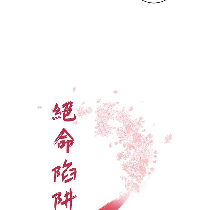 《绝命陷阱》漫画最新章节绝命陷阱-第 41 话免费下拉式在线观看章节第【9】张图片