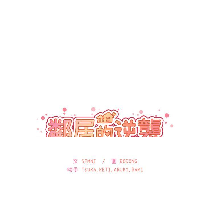 《邻居的逆袭》漫画最新章节邻居的逆袭-第 1 话免费下拉式在线观看章节第【149】张图片