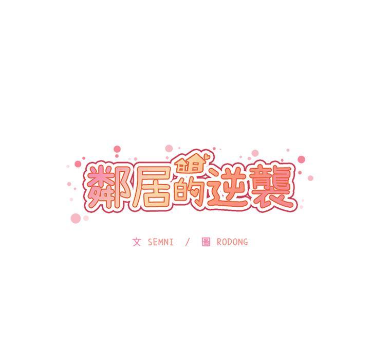 《邻居的逆袭》漫画最新章节邻居的逆袭-第 2 话免费下拉式在线观看章节第【139】张图片