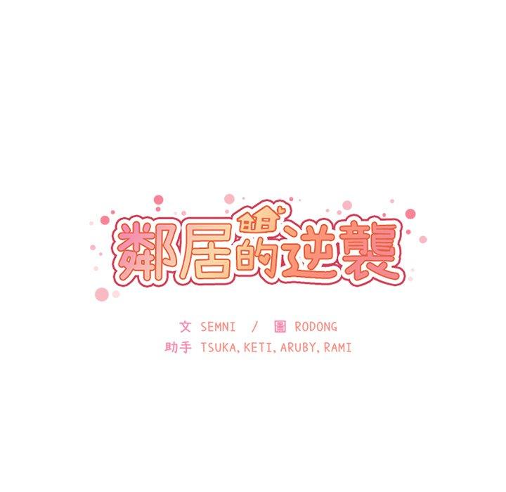 《邻居的逆袭》漫画最新章节邻居的逆袭-第 4 话免费下拉式在线观看章节第【81】张图片