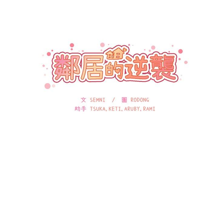 《邻居的逆袭》漫画最新章节邻居的逆袭-第 6 话免费下拉式在线观看章节第【28】张图片