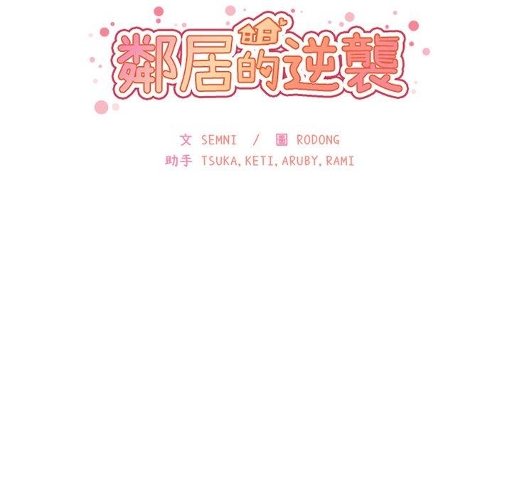 《邻居的逆袭》漫画最新章节邻居的逆袭-第 8 话免费下拉式在线观看章节第【33】张图片