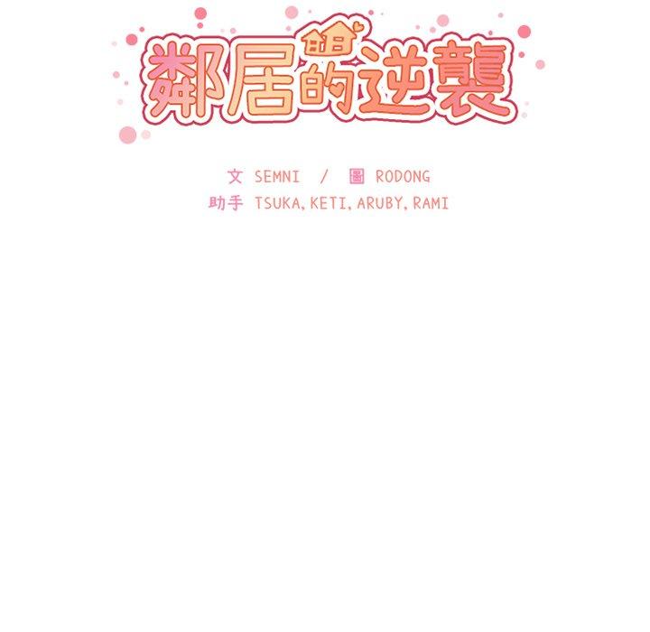 《邻居的逆袭》漫画最新章节邻居的逆袭-第 12 话免费下拉式在线观看章节第【7】张图片