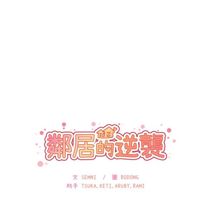 《邻居的逆袭》漫画最新章节邻居的逆袭-第 15 话免费下拉式在线观看章节第【13】张图片