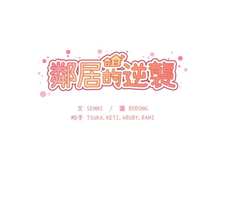 《邻居的逆袭》漫画最新章节邻居的逆袭-第 17 话免费下拉式在线观看章节第【7】张图片