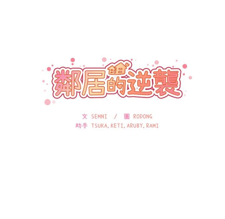 《邻居的逆袭》漫画最新章节邻居的逆袭-第 20 话免费下拉式在线观看章节第【27】张图片