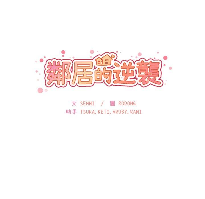 《邻居的逆袭》漫画最新章节邻居的逆袭-第 21 话免费下拉式在线观看章节第【31】张图片