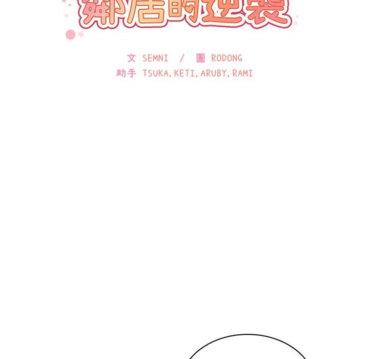 《邻居的逆袭》漫画最新章节邻居的逆袭-第 22 话免费下拉式在线观看章节第【8】张图片