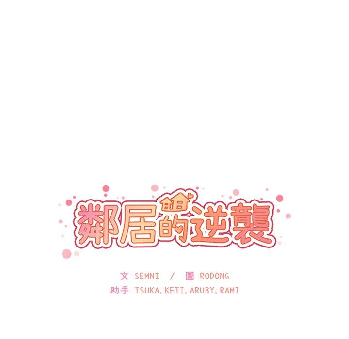 《邻居的逆袭》漫画最新章节邻居的逆袭-第 23 话免费下拉式在线观看章节第【15】张图片