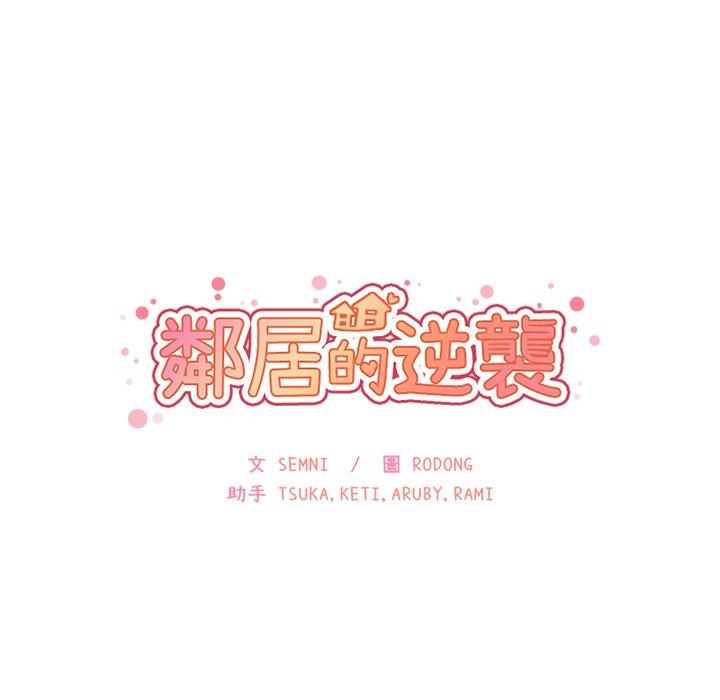 《邻居的逆袭》漫画最新章节邻居的逆袭-第 29 话免费下拉式在线观看章节第【39】张图片