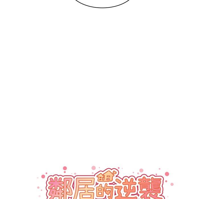 《邻居的逆袭》漫画最新章节邻居的逆袭-第 30 话免费下拉式在线观看章节第【16】张图片