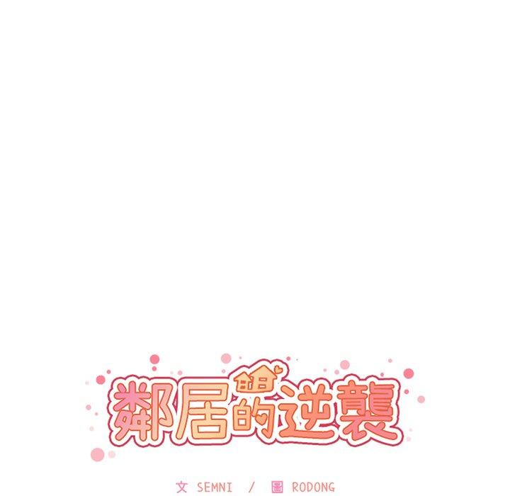 《邻居的逆袭》漫画最新章节邻居的逆袭-第 31 话免费下拉式在线观看章节第【48】张图片