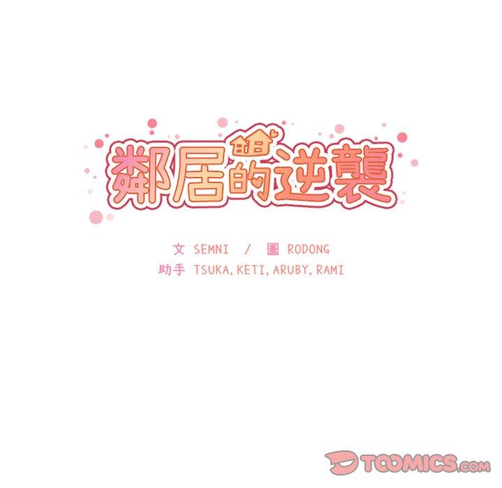 《邻居的逆袭》漫画最新章节邻居的逆袭-第 32 话免费下拉式在线观看章节第【35】张图片