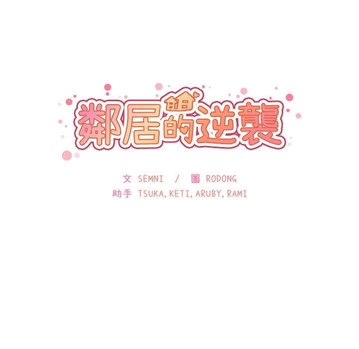 《邻居的逆袭》漫画最新章节邻居的逆袭-第 33 话免费下拉式在线观看章节第【47】张图片